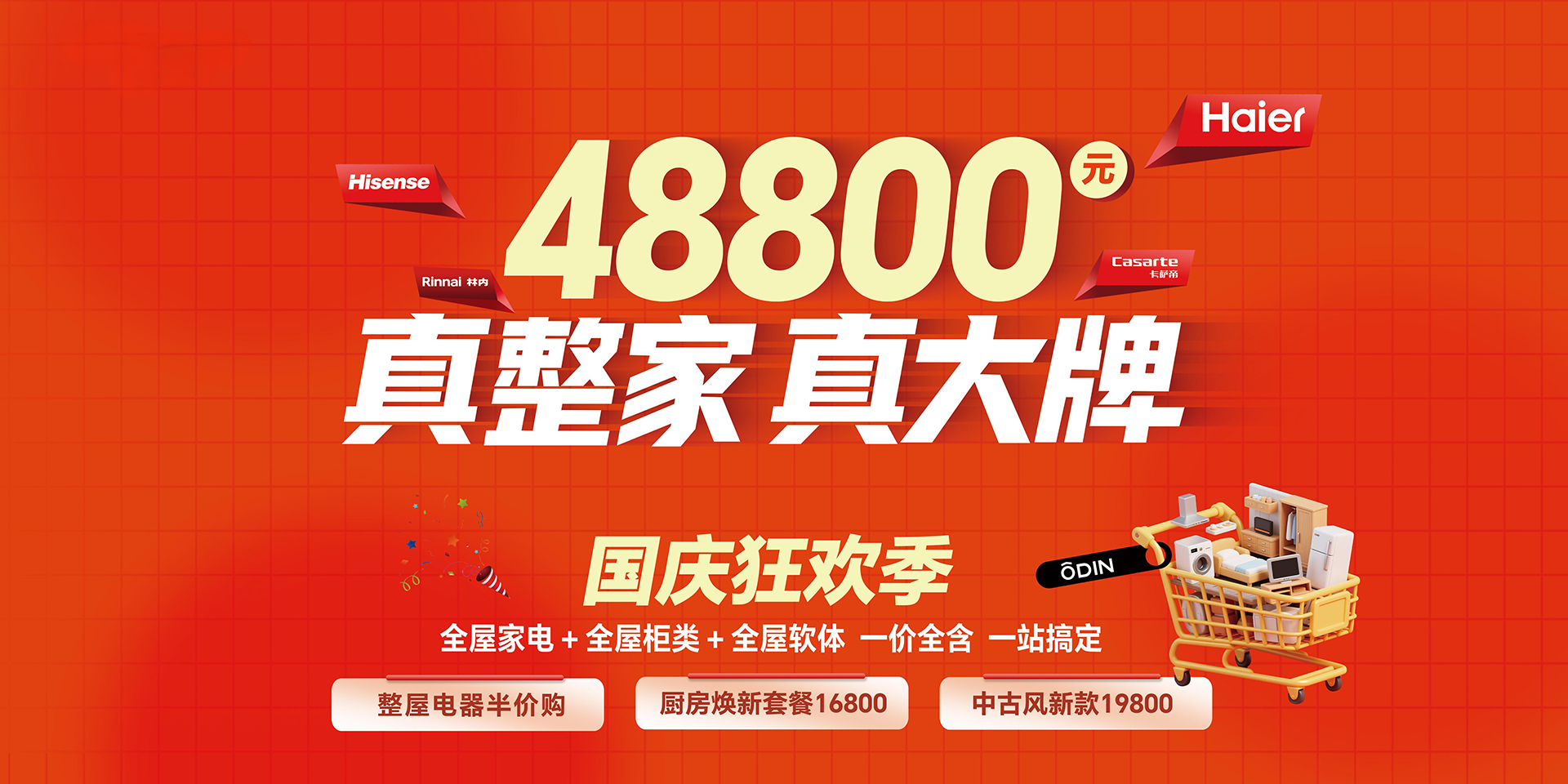 欧蒂尼国庆狂欢季-国庆狂欢季-全屋家电+全屋柜类+全屋软体一价全含一站搞定