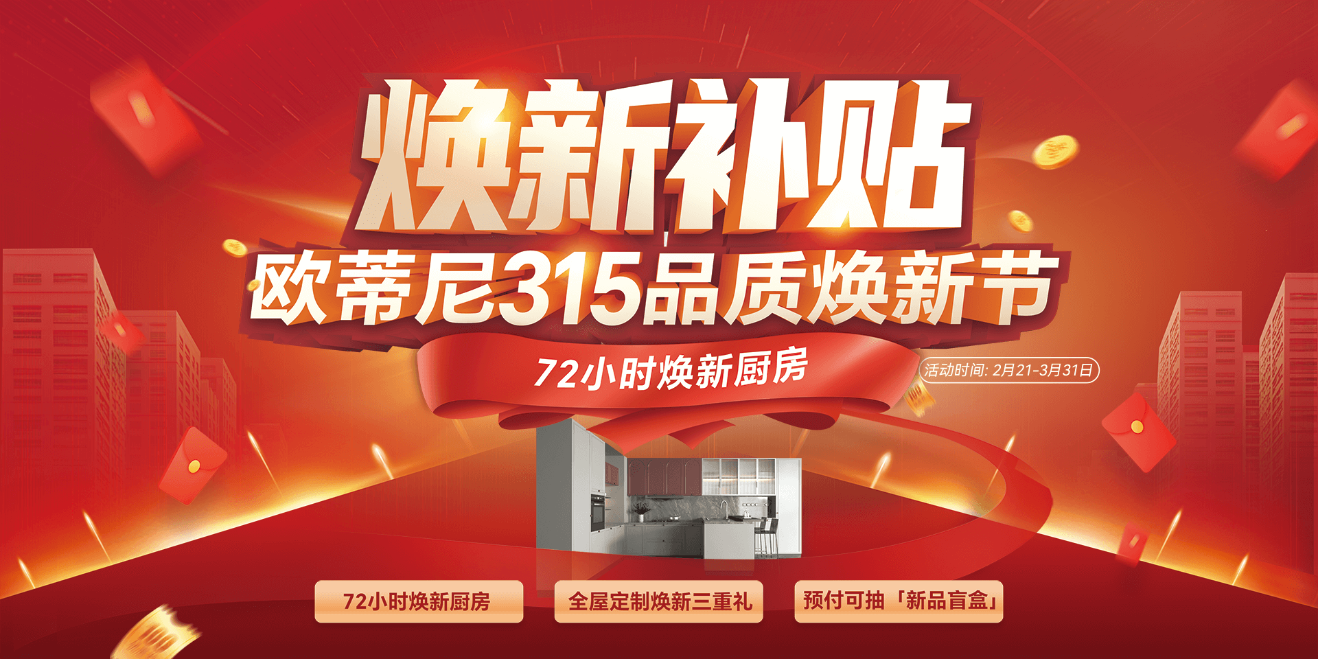 315品质狂欢！2025欧蒂尼焕新家钜惠来袭，年度新品，0元升级，万元补贴礼遇！