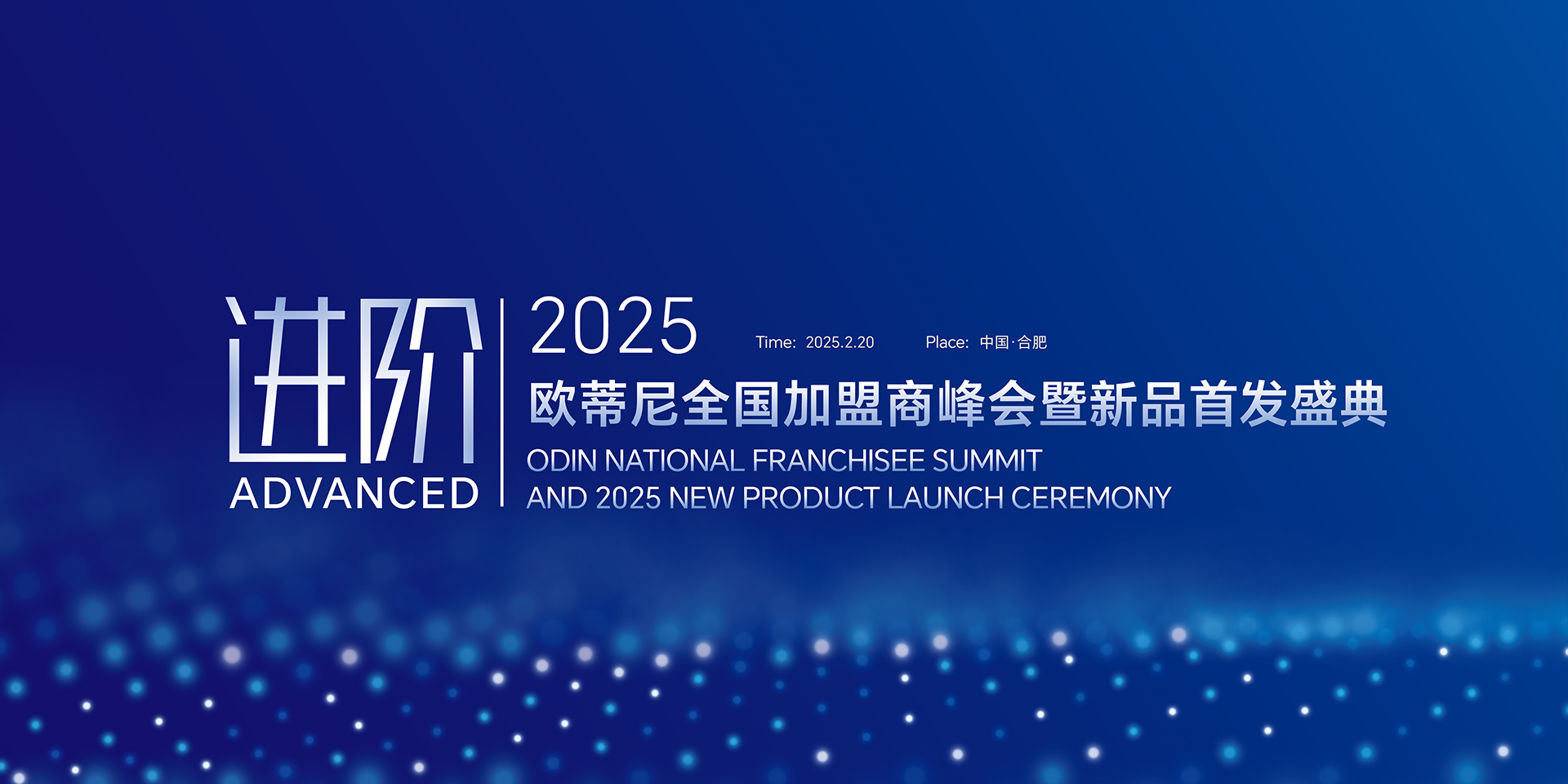 【进阶】2025欧蒂尼全国加盟商峰会暨新品首发盛典邀您共赴荣耀之旅！