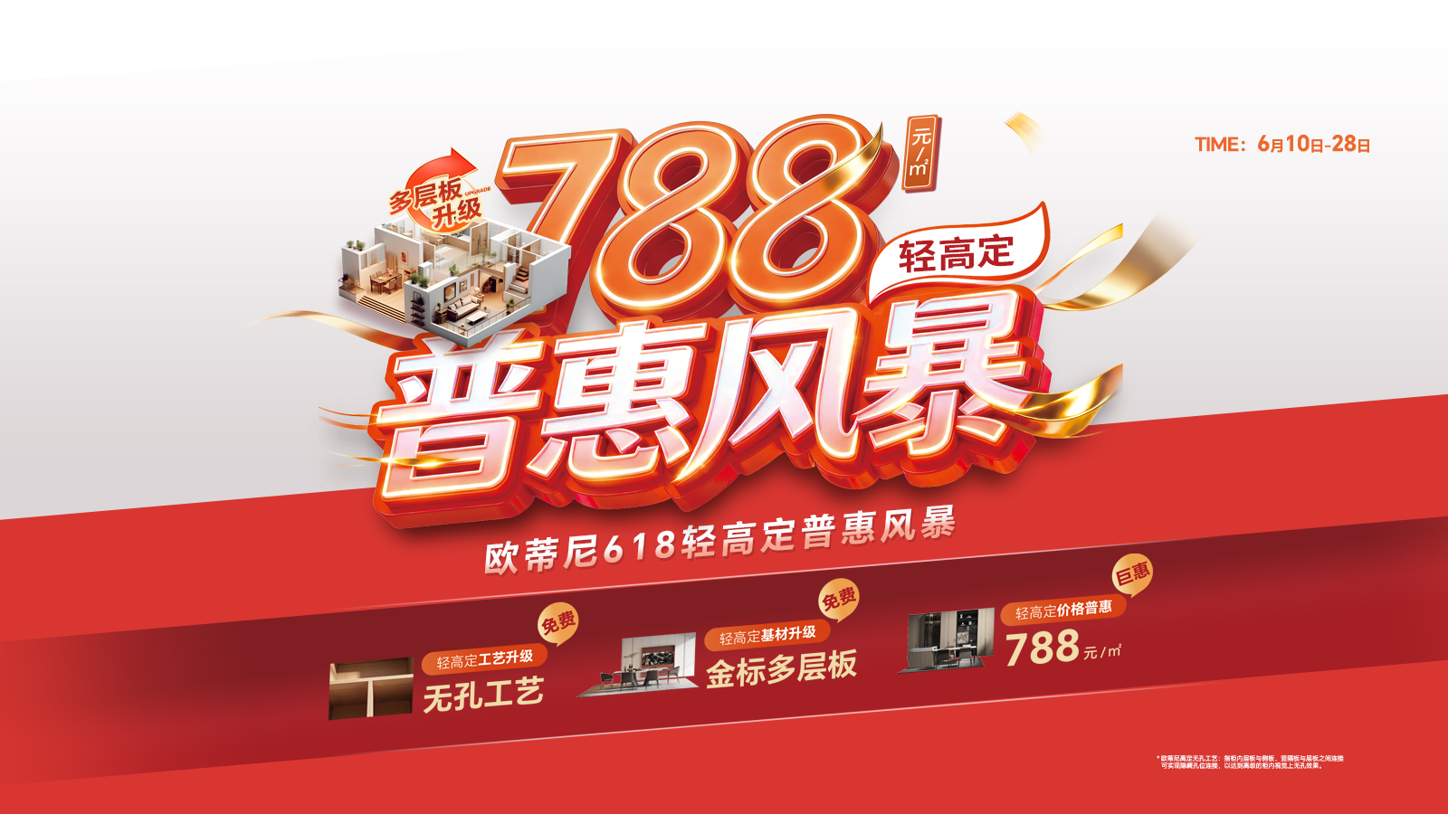 788元/平 多层板升级轻高定普惠风暴618活动