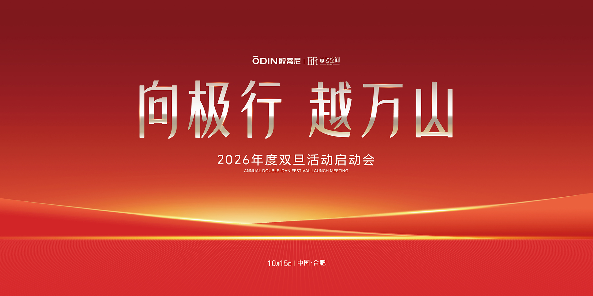 向极行，越万山｜欧蒂尼&意飞2026年度双旦活动启动会圆满举行