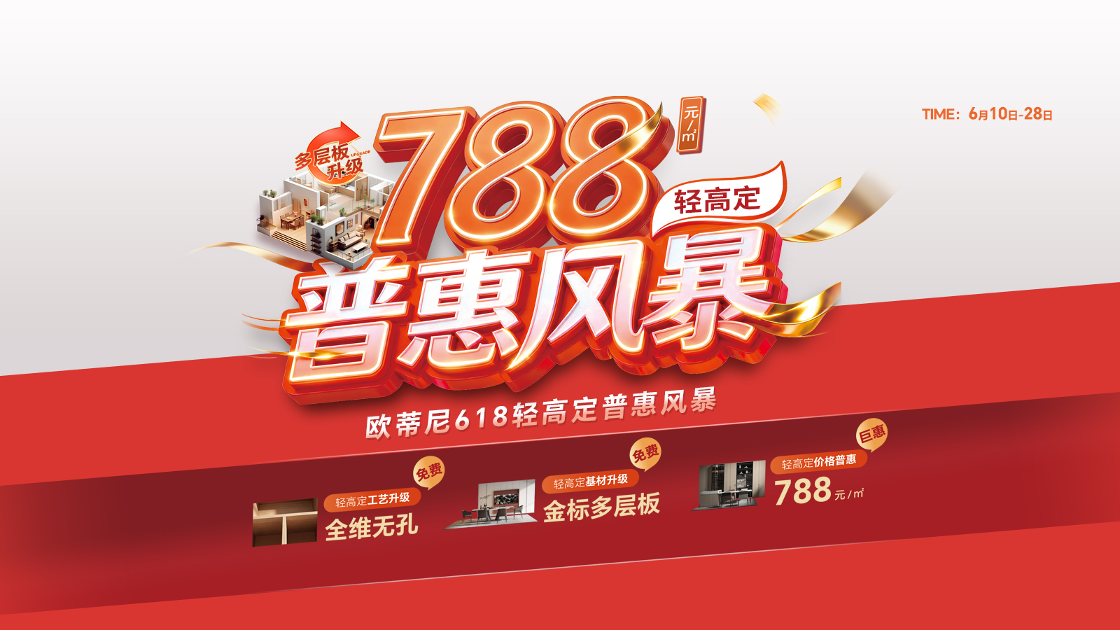 788元/平 多层板升级轻高定普惠风暴618活动
