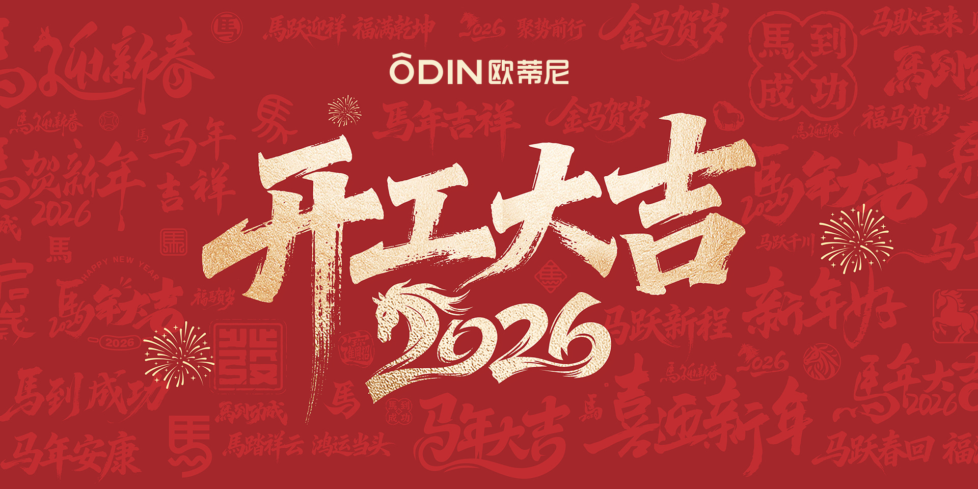 2026 欧蒂尼开工大吉新年快乐