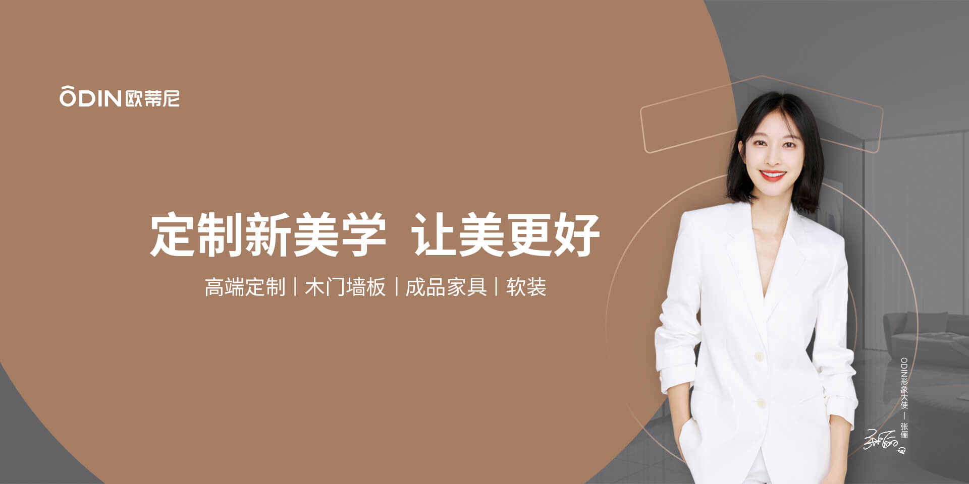 欧蒂尼家居正式签约张俪为品牌形象大使