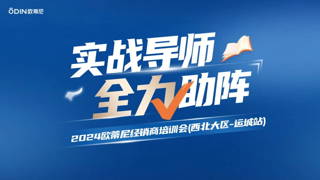 欧蒂尼西北大区经销商培训会