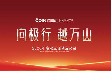 向极行，越万山｜欧蒂尼&意飞2026年度双旦活动启动会圆满举行