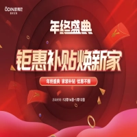 【年终盛典】欧蒂尼“钜惠补贴焕新家”重磅来袭，疯狂补贴，让利不断！