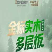 欧蒂尼金标实木多层板 九层匠心结构 · 环保远超ENF级