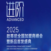 【进阶】2025欧蒂尼全国加盟商峰会暨新品首发盛典邀您共赴荣耀之旅