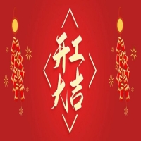 正月初九 春风送暖 | 欧蒂尼家居开工大『吉』