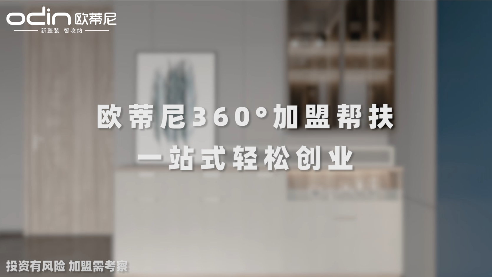 欧蒂尼全屋定制2020年招商宣传片视频