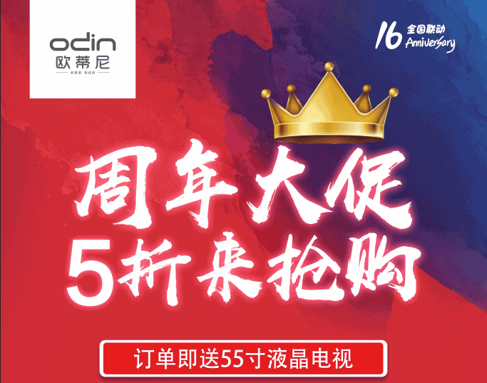活动|欧蒂尼16周年店庆  五折来抢购