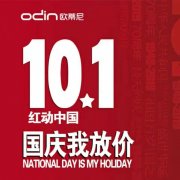 专题活动|欧蒂尼全屋定制国庆大放价