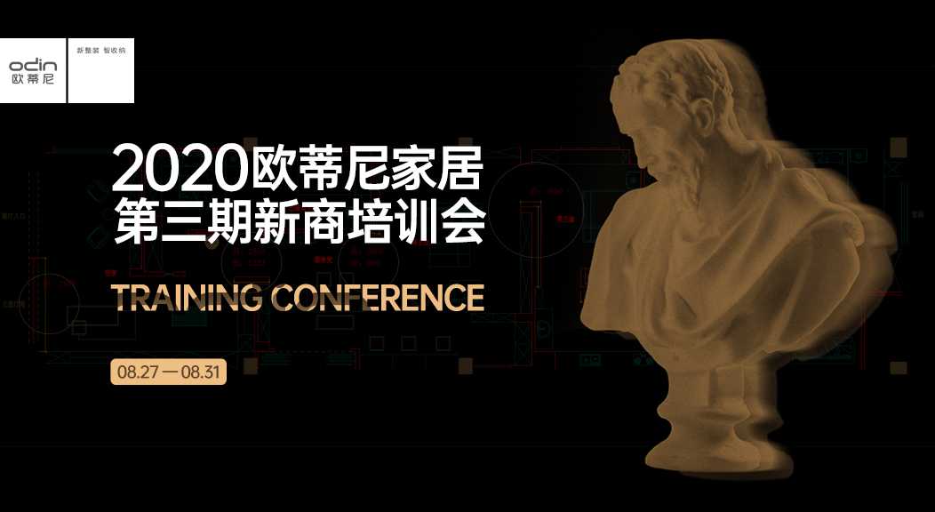 欧蒂尼商学院——2020年第三期新商培训会隆重开班