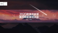 赋能终端 | 2020欧蒂尼家居第四期新商培训会圆满结业！