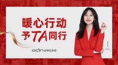 予TA同行 | 欧蒂尼2020年度大型冬日暖心行动！